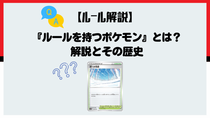 ルール解説 ルールを持つポケモン とは 解説とその歴史 ポケカブック