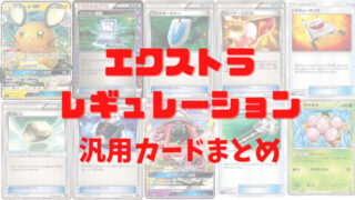ポケカ・エクストラ】汎用カードまとめ【2025年最新】 | ポケカブック 