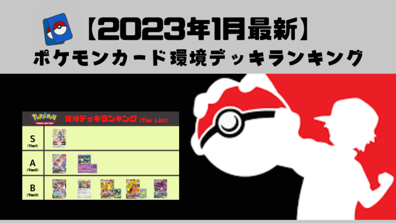 23年1月最新 ポケカ最強デッキランキング ポケカブック