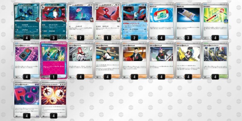 【ロケット団のポリゴンZ】ジムバトル優勝デッキレシピ