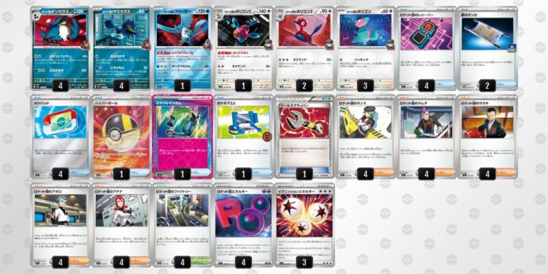 【ロケット団のポリゴンZ】ジムバトル優勝デッキレシピ