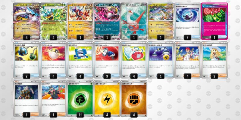 【タケルライコex】ジムバトル優勝デッキレシピ