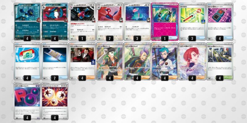 【ロケット団のポリゴンZ】ジムバトル優勝デッキレシピ