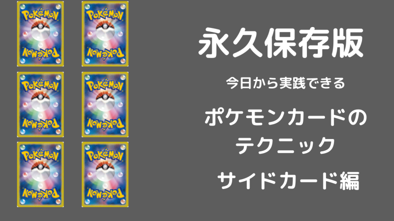 ポケモンカードが強くなる サイドカードに関する知っておきたい知識 ポケカブック