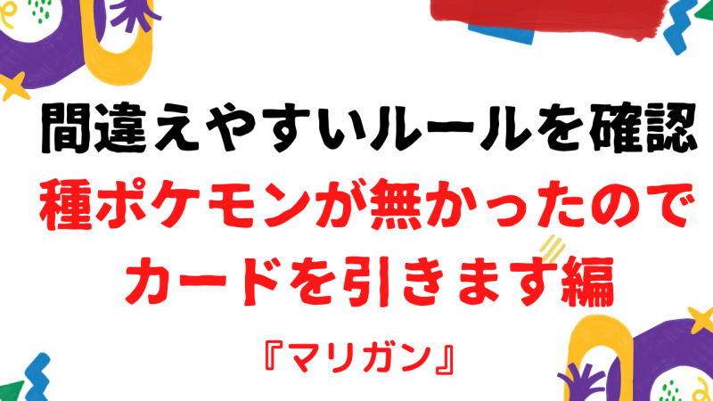 ポケカ ルール マリガン 引ける Pokecabook