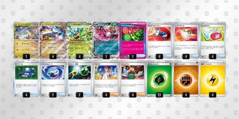 【タケルライコex】ジムバトル優勝デッキレシピ