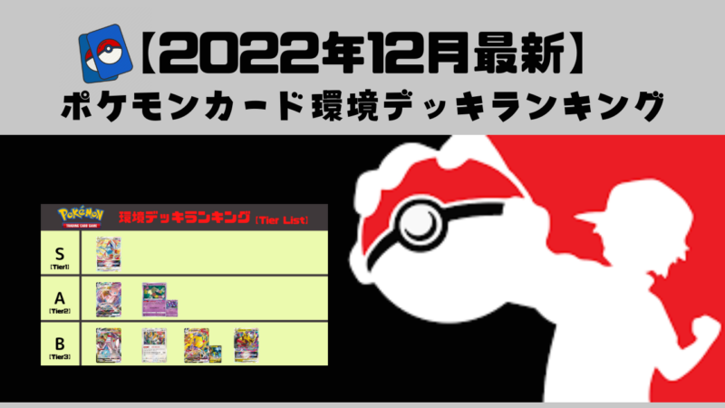 ポケモンカード環境デッキランキング ポケカブック