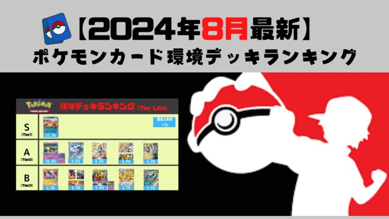 【2024年8月最新】ポケカ環境デッキランキング | ポケカブック