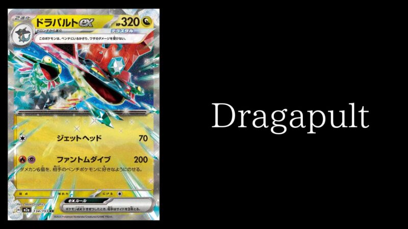 ポケカ【ドラパルトex】優勝デッキレシピまとめ | ポケカブック